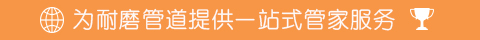 為耐磨管道項(xiàng)目提供一站式管家服務(wù) 為耐磨管道項(xiàng)目提供一站式管家服務(wù)