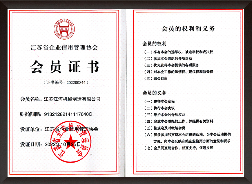 江蘇省企業(yè)信用管理協(xié)會(huì)會(huì)員證書 江蘇省企業(yè)信用管理協(xié)會(huì)會(huì)員證書