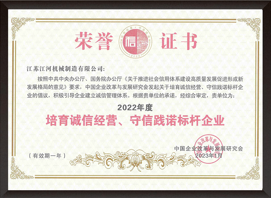 2022年度培育誠信經(jīng)營、守信踐諾標(biāo)桿企業(yè) 2022年度培育誠信經(jīng)營、守信踐諾標(biāo)桿企業(yè)