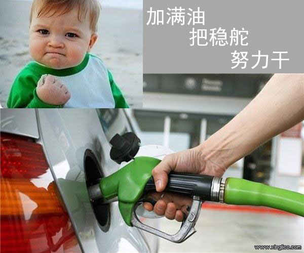 加滿油、把穩(wěn)舵、努力干