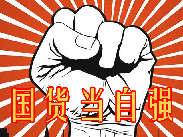 國貨當自強