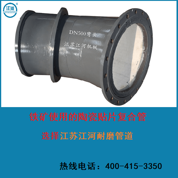 鐵礦使用啥樣陶瓷耐磨復合管合適