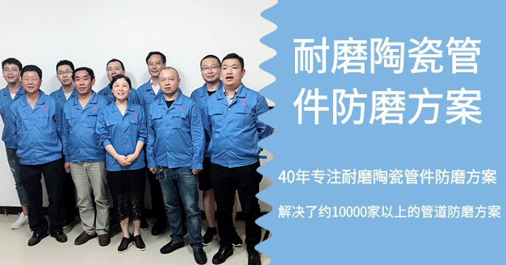 專注耐磨陶瓷管件防磨方案 專注耐磨陶瓷管件防磨方案