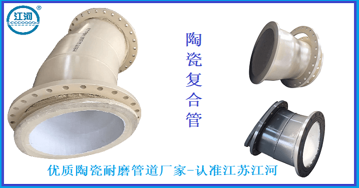 優質陶瓷耐磨管道廠家 優質陶瓷耐磨管道廠家