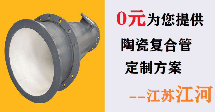 電廠輸灰陶瓷復合管廠家 電廠輸灰陶瓷復合管廠家