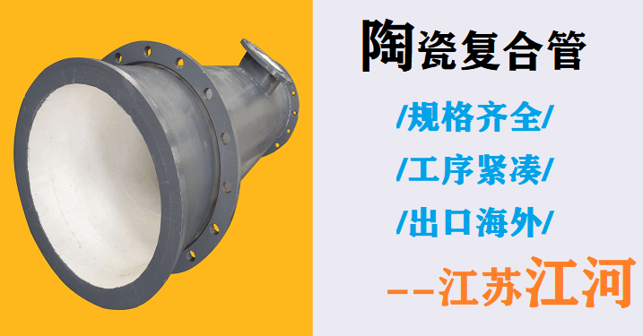 尾礦陶瓷復合管廠家 尾礦陶瓷復合管廠家