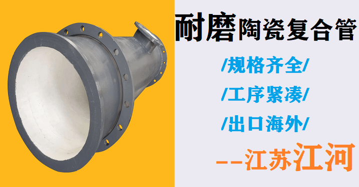 耐磨陶瓷復合管廠