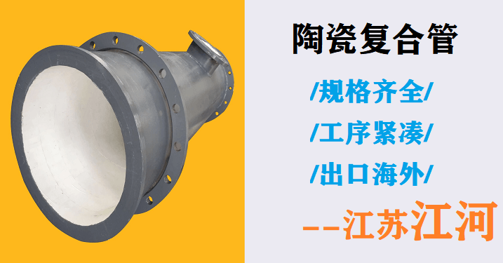 礦山陶瓷復合管生產廠家