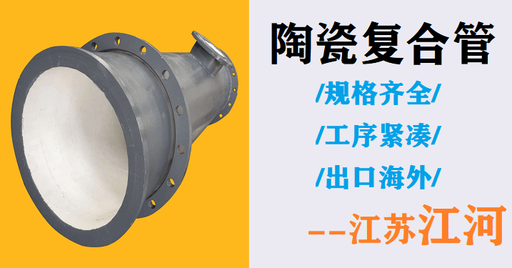 內襯陶瓷復合管哪家好