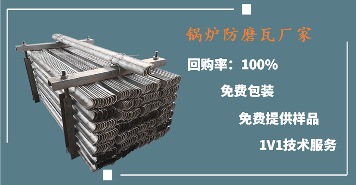 鍋爐防磨瓦廠家 鍋爐防磨瓦廠家