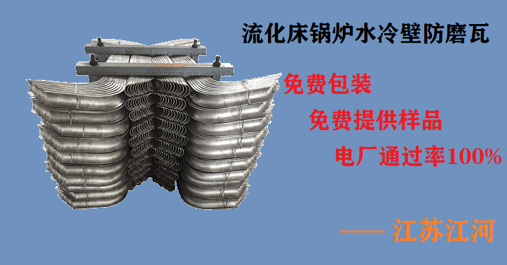 流化床鍋爐水冷壁防磨瓦 流化床鍋爐水冷壁防磨瓦