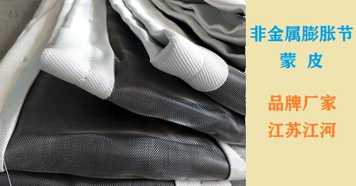 非金屬膨脹節蒙皮的找補方案 非金屬膨脹節蒙皮的找補方案