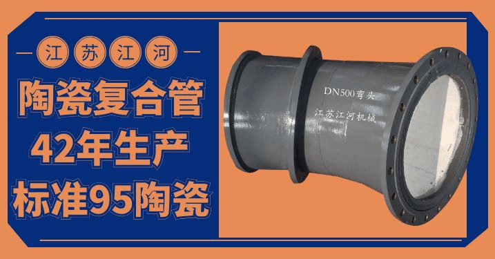 陶瓷復(fù)合耐磨管件生產(chǎn)廠家 陶瓷復(fù)合耐磨管件生產(chǎn)廠家