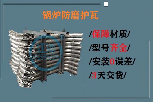 鍋爐防磨護瓦 鍋爐防磨護瓦