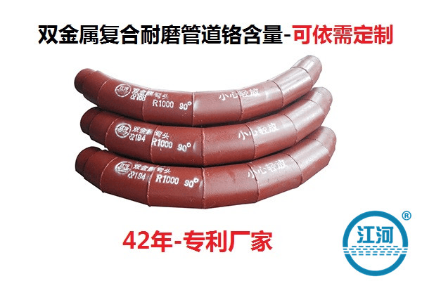 優質雙金屬耐磨彎頭管道鉻的含量是多少-Cr12~42有你想要的嗎