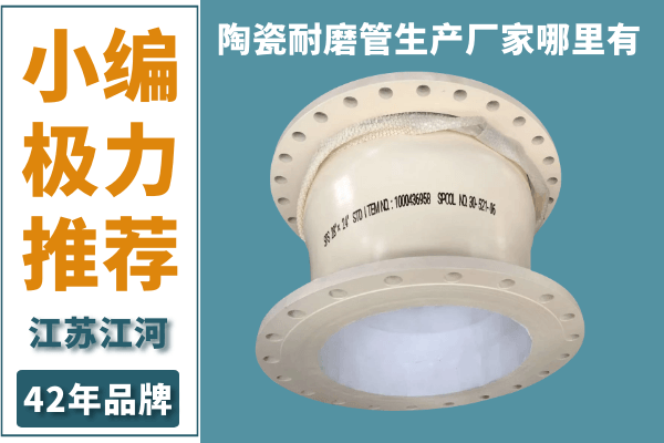 陶瓷耐磨管生產廠家哪里有-極力推薦[江河]