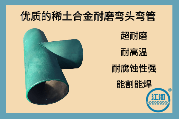 稀土合金耐磨彎頭 稀土合金耐磨彎頭