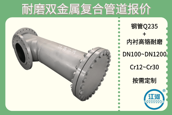 耐磨雙金屬復合管道報價-這些廠家選擇的小技巧你知道哪條？[江河]