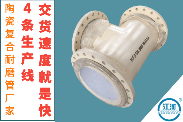 陶瓷復合耐磨管
