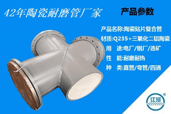 陶瓷耐磨管一米多少錢(qián)廠家給出的是這個(gè)價(jià)[江河]