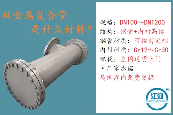 雙金屬?gòu)?fù)合管是什么材料-4個(gè)角度用戶(hù)檢測(cè)100%達(dá)標(biāo)[江河]