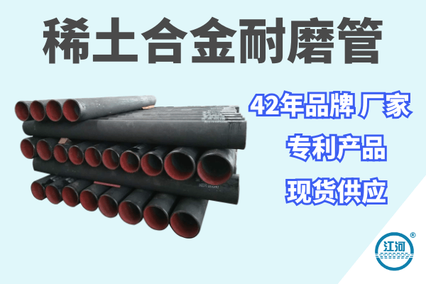 稀土合金耐磨管 稀土合金耐磨管