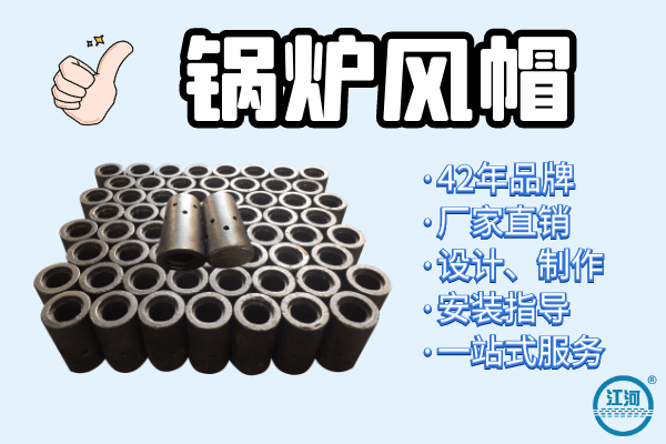 鍋爐風帽廠家哪家好-設計、制作、安裝指導,一站式服務[江河]