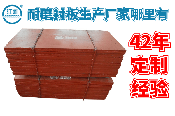 1、耐磨襯板是什么? 1、耐磨襯板是什么?