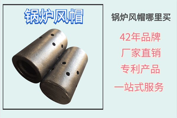 鍋爐風帽哪里買-42年品牌經驗靠譜廠家[江河]