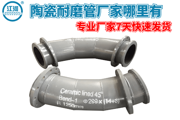 陶瓷耐磨管廠家哪里有-專業廠家7天快速發貨[江河]