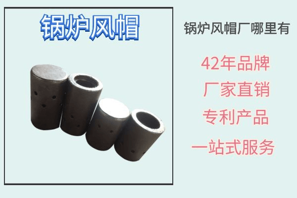 鍋爐風帽 鍋爐風帽