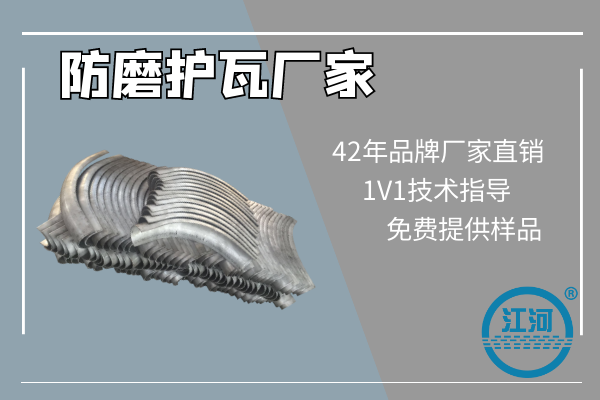 防磨護瓦廠家哪里有,看看這家的技術規范就明白了[江河]