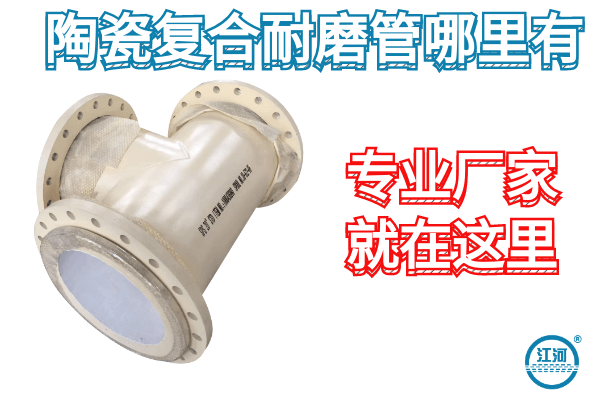 陶瓷復合耐磨管哪里有-專業廠家這里有[江河]