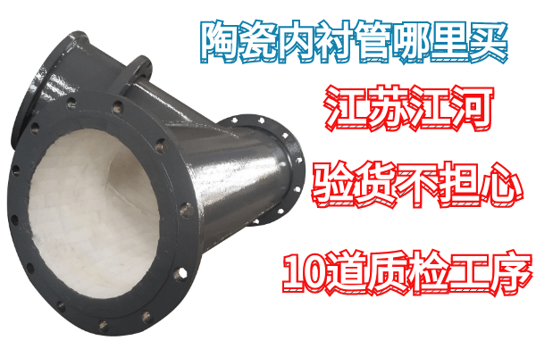 陶瓷內襯管