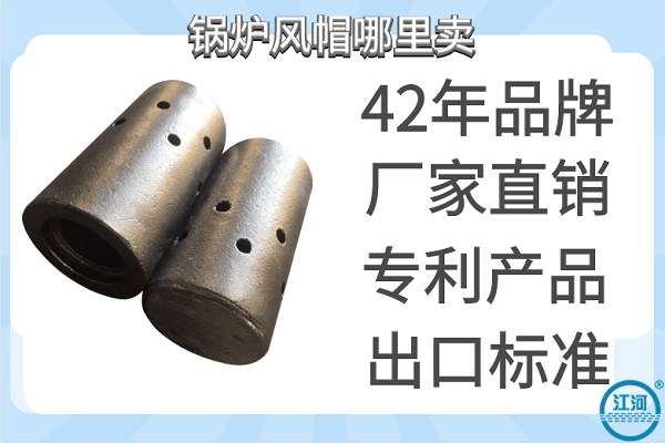 鍋爐風帽 鍋爐風帽