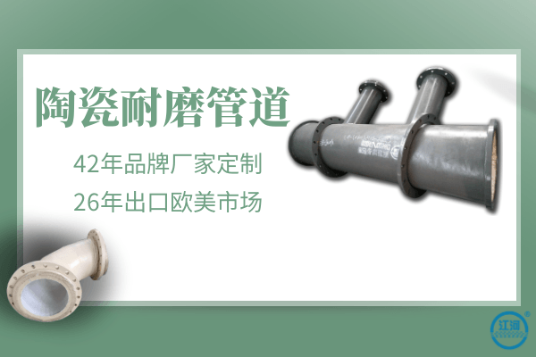 耐磨陶瓷管道 耐磨陶瓷管道