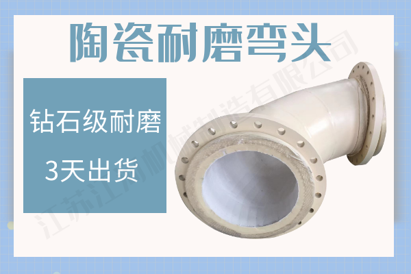 陶瓷耐磨彎頭 陶瓷耐磨彎頭