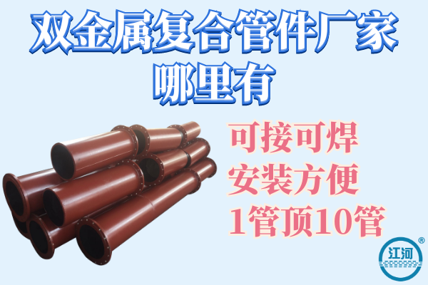 雙金屬復合管 雙金屬復合管