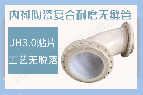 內襯陶瓷復合管