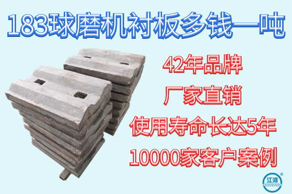 183球磨機襯板多錢一噸-42年品牌廠家報價[江河]