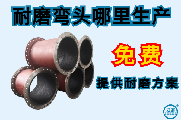 耐磨彎頭哪里生產-免費提供耐磨方案[江河]