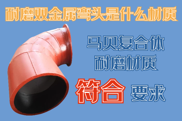 耐磨雙金屬彎頭 耐磨雙金屬彎頭