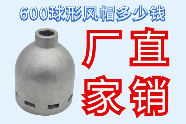 600球形風帽多少錢-廠家直銷[江河]