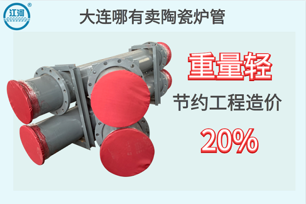 大連哪有賣陶瓷爐管-重量輕節約工程造價20%[江河]