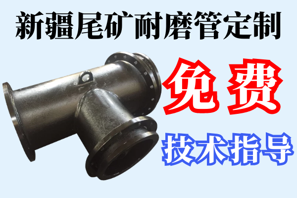 新疆尾礦耐磨管定制 新疆尾礦耐磨管定制