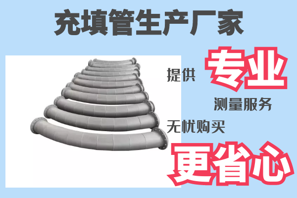 充填管生產廠家