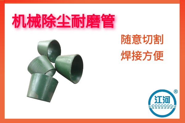 機械除塵耐磨管