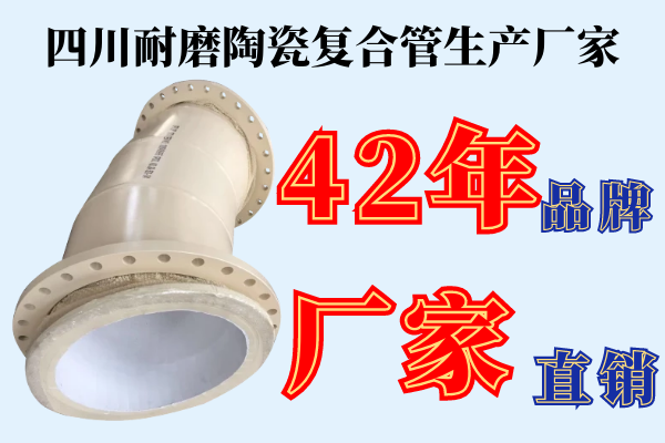 四川耐磨陶瓷復合管生產廠家