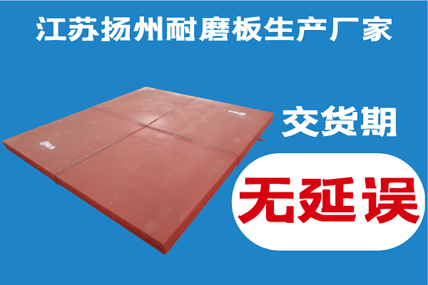 江蘇揚州耐磨板生產廠家
