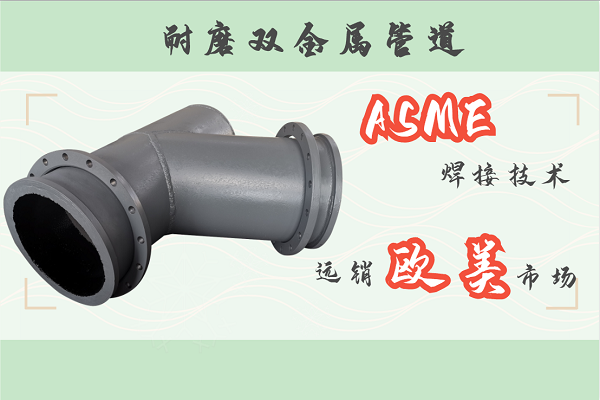 耐磨雙金屬管道 耐磨雙金屬管道